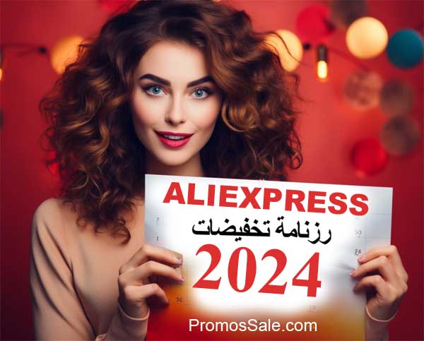 رزنامة تخفيضات AliExpress 2024