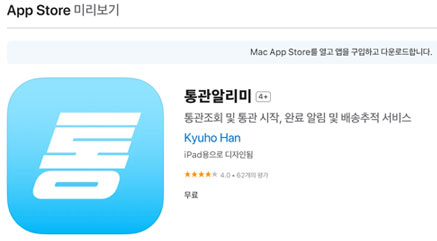 통관 알리미 App Store