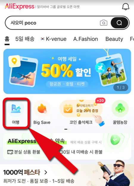 AliExpress 여행 세일
